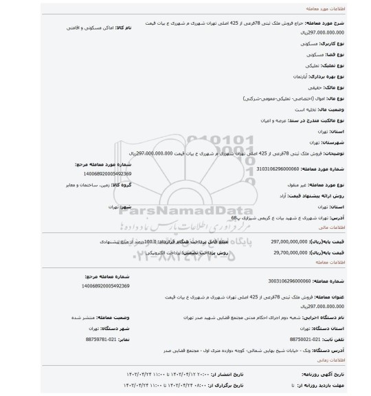 فروش ملک ثبتی 78فرعی از 425 اصلی تهران شهرری م شهرری خ بیات قیمت 297.000.000.000ریال