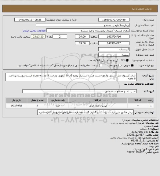 استعلام شارژ کپسول اتش نشانی وآزمون تست هیدرو استاتیک پودرو گاز 50 کیلویی چرخدار 5 عدد به همراه لیست پیوست پرداخت 6 ماهه