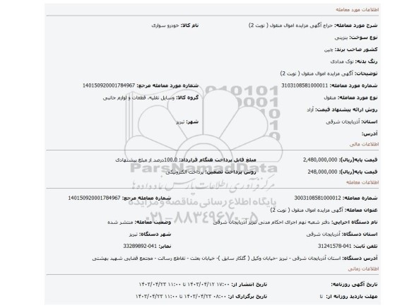 آگهی مزایده اموال منقول ( نوبت 2)