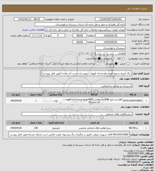 استعلام رنگ آمیزی و تهیه لوازم راهدارخانه کهورک شهرستان نصرت آباد تفتان
(طبق فایل پیوست)