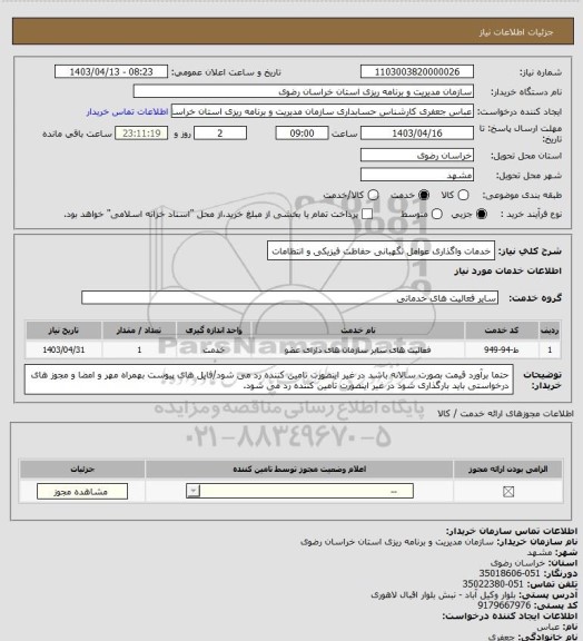 استعلام خدمات واگذاری عوامل نگهبانی حفاظت فیزیکی و انتظامات