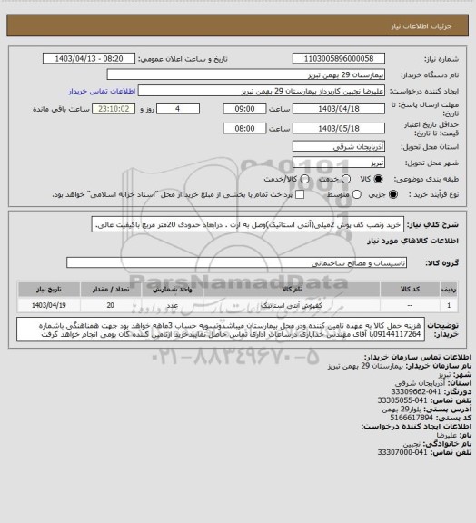 استعلام خرید ونصب کف پوش 2میلی(آنتی استاتیک)وصل به ارت . درابعاد حدودی 20متر مربع باکیفیت عالی.