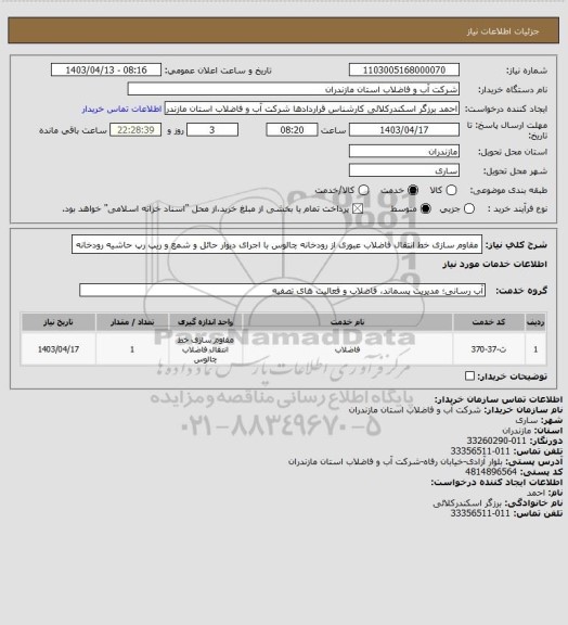 استعلام مقاوم سازی خط انتقال فاضلاب عبوری از رودخانه چالوس با اجرای دیوار حائل و شمع و ریپ رپ حاشیه رودخانه