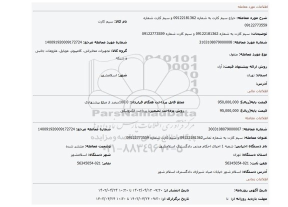 سیم کارت به شماره 09122181362 و سیم کارت شماره 09122773559