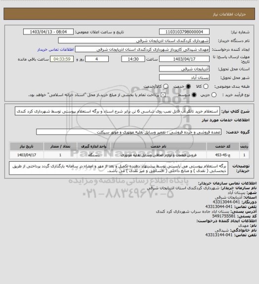 استعلام استعلام خرید تانکر آب قابل نصب روی شاسی 6 تن برابر شرح اسناد و برگه استعلام  پیوستی توسط شهرداری کرد کندی