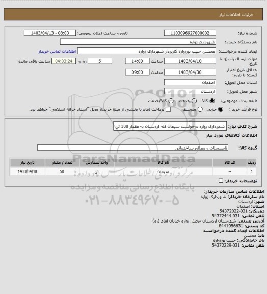 استعلام شهرداری زواره درخواست سیمان فله اردستان به مقدار 100 تن