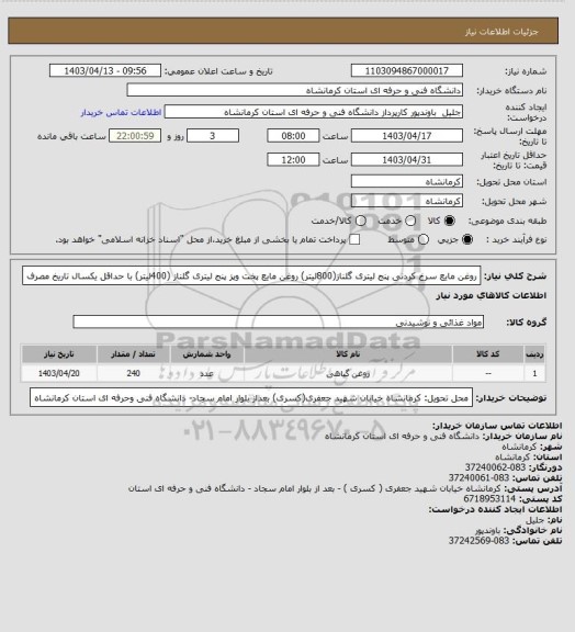 استعلام روغن مایع سرخ کردنی پنج لیتری گلناز(800لیتر) روغن مایع پخت وپز پنج لیتری گلناز (400لیتر) با حداقل یکسال تاریخ مصرف