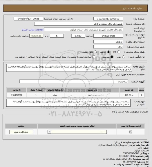 استعلام ساخت سرویسهای بهداشتی در بوستان شهرک امیرکبیرطبق نقشه ها وبرآورد(فهرست بهاء) پیوست ضمناگواهینامه صلاحیت ایمنی و پیمانکاری معتبرالزامی و بارگذاری شود