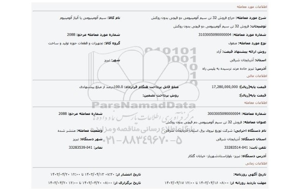 فروش 32 تن سیم آلومینیومی دو قیچی بدون روکش