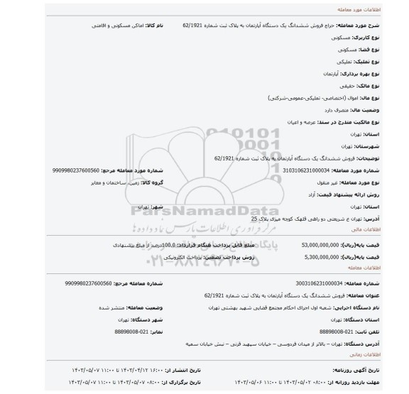 فروش ششدانگ  یک دستگاه آپارتمان به پلاک ثبت شماره   62/1921