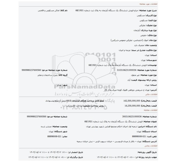 فروش ششدانگ  یک دستگاه آپارتمان به پلاک ثبت شماره   68/1921