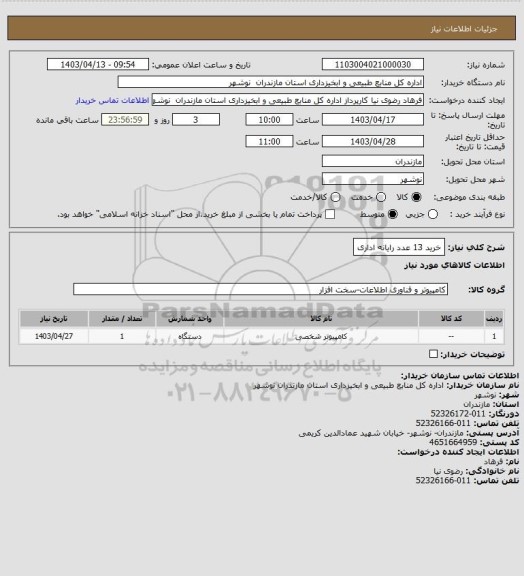 استعلام خرید 13 عدد رایانه اداری