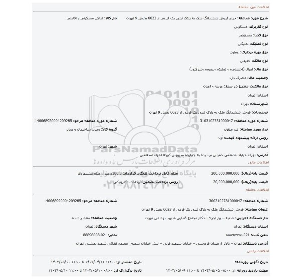 فروش  ششدانگ ملک به پلاک  ثبتی  یک فرعی از 6623 بخش 9 تهران