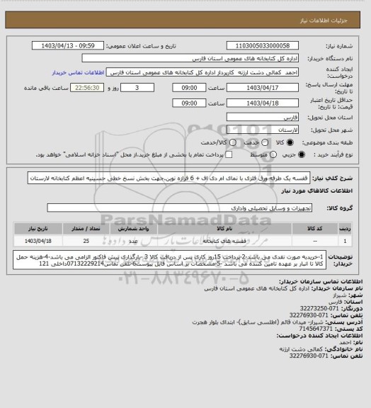 استعلام قفسه یک طرفه ورق فلزی با نمای ام دی اف + 6 فرازه نوین.جهت  بخش نسخ خطی حسینیه اعظم کتابخانه لارستان