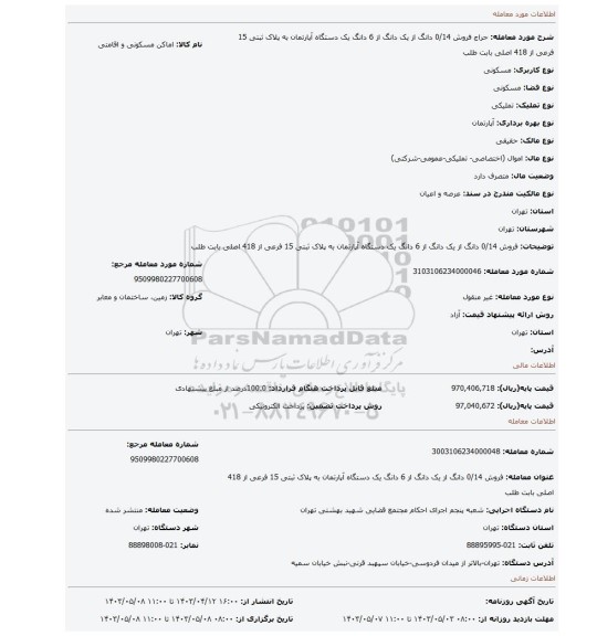 فروش 0/14 دانگ از یک دانگ از 6 دانگ  یک دستگاه آپارتمان به پلاک ثبتی 15 فرعی از 418 اصلی بابت طلب