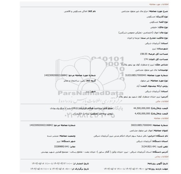 مال غیر منقول مشاعی