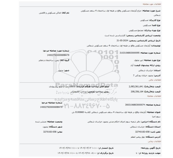 آپارتمان مسکونی واقع در طبقه اول ساختمان 4 سقف مسکونی شمالی