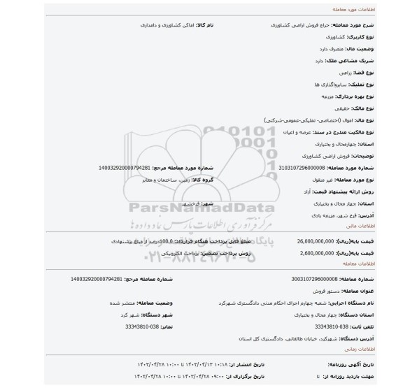 فروش اراضی کشاورزی