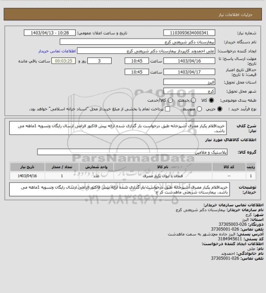 استعلام خریداقلام  یکبار مصرف آشپزخانه طبق درخواست بار گذاری شده اراِئه پیش فاکتور الزامی  ارسال رایگان وتسویه 1ماهه می باشد.