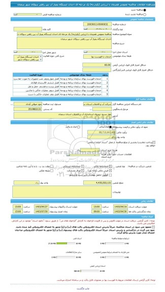 مناقصه، مناقصه عمومی همزمان با ارزیابی (یکپارچه) یک مرحله ای احداث ایستگاه پمپاژ آب بین راهی سوکان شهر سمنان