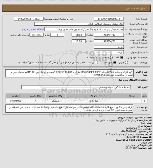 استعلام کولر گازی ایستاده Green
مدل GFS-H100P3 T3/R1
ظرفیت 96,000 BTU/hr
کمپرسور روتاری
مبرد R410a
به همراه حمل و نصب در ساختمان پاسداران
29955343