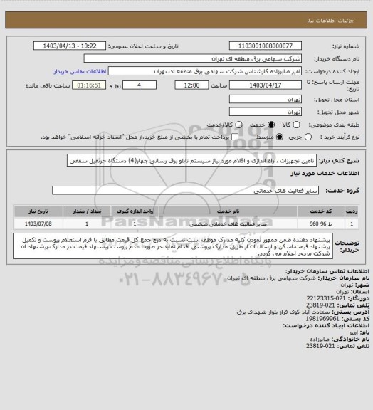 استعلام تامین تجهیزات ، راه اندازی و اقلام مورد نیاز سیستم تابلو برق رسانی چهار(4) دستگاه جرثقیل سقفی