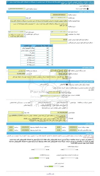 مناقصه، مناقصه عمومی همزمان با ارزیابی (یکپارچه) یک مرحله ای خرید بخشی از شیرآلات و اتصالات قابل پیاده کردن سایز ۸۰۰ میلی متر و بالاتر تصفیه خانه آب شرب کوت امیر اهواز