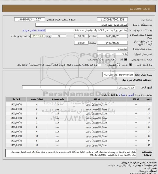 استعلام ACTUATOR , DIAPHRAGM