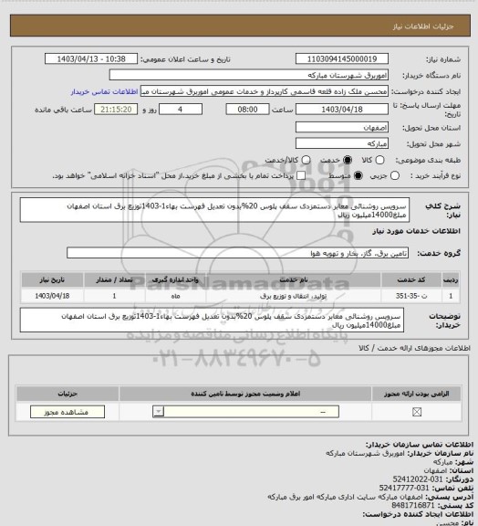 استعلام سرویس روشنائی معابر دستمزدی سقف پلوس 20%بدون تعدیل  فهرست بهاء1-1403توزیع برق استان اصفهان مبلغ14000میلیون ریال