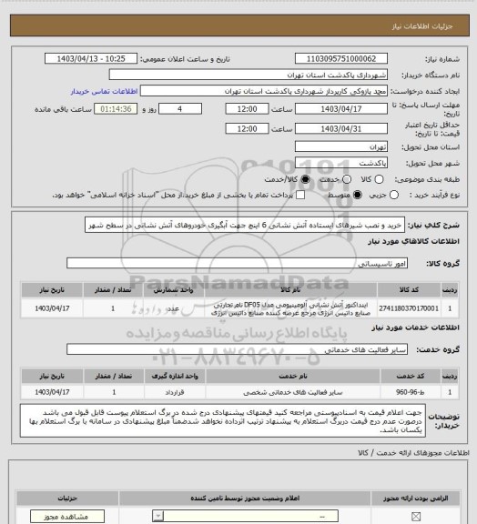 استعلام خرید و نصب شیرهای ایستاده آتش نشانی 6 اینچ جهت آبگیری خودروهای آتش نشانی در سطح شهر