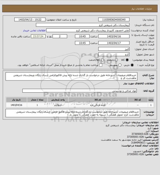 استعلام خریداقلام صیفیجات آشپزخانه طبق درخواست بار گذاری شده اراِئه پیش فاکتورالزامی ارسال رایگان وبیمارستان شریعتی ماهدشت کر ج