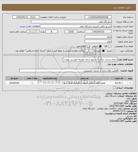 استعلام انجام خدمات حجمی مجتمع شمال ومزرعه آموزشی  مهران