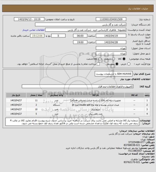 استعلام SDH HUAWE با مشخصات پیوست