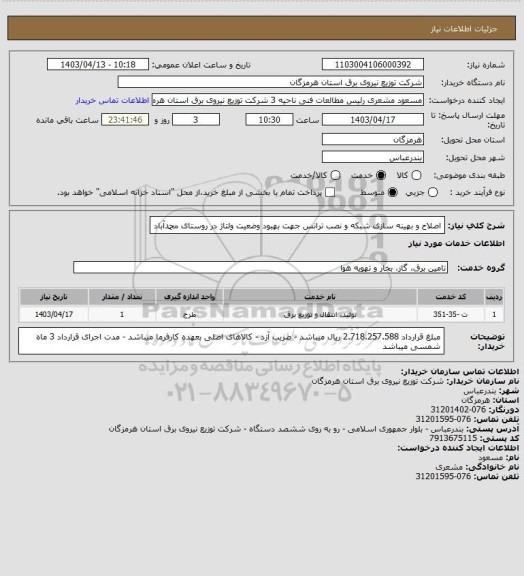 استعلام اصلاح و بهینه سازی شبکه و نصب ترانس جهت بهبود وضعیت ولتاژ در روستای محمدآباد