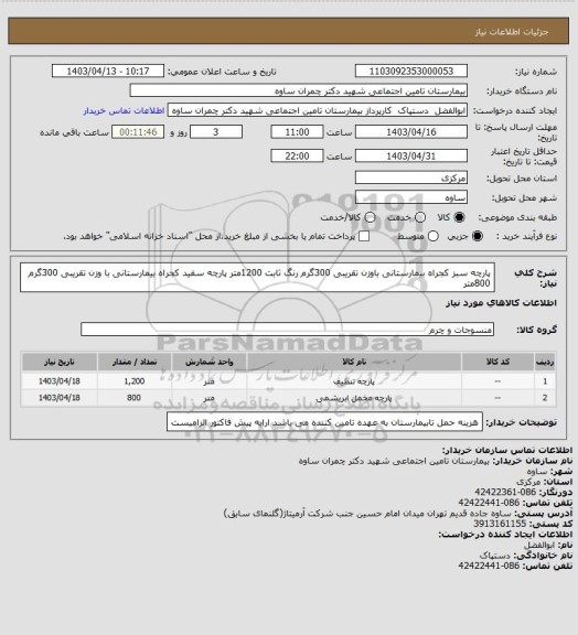 استعلام پارچه سبز کجراه بیمارستانی باوزن تقریبی 300گرم رنگ ثابت 1200متر
پارچه سفید کجراه بیمارستانی با وزن تقریبی 300گرم 800متر