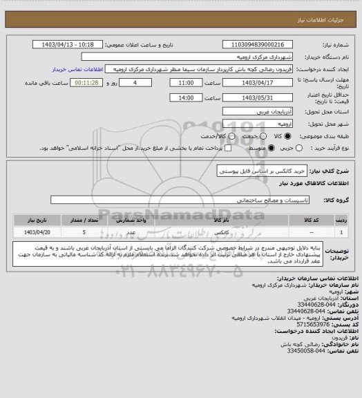 استعلام خربد کانکس بر اساس فایل پیوستی