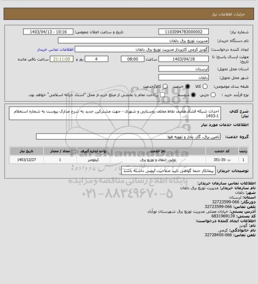 استعلام احداث شبکه فشار ضعیف نقاط مخلف روستایی و شهری - جهت مشترکین جدید به شرح مدارک پیوست به شماره استعلام 1-1403