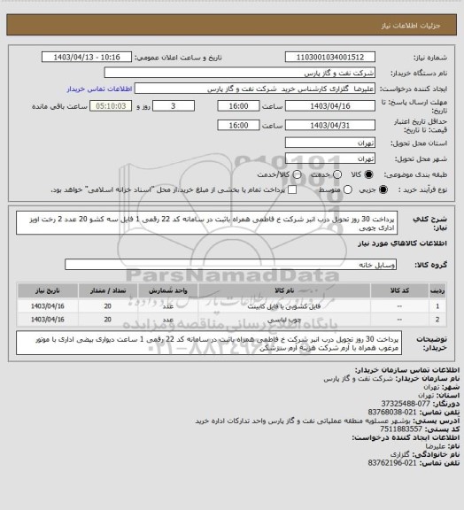 استعلام پرداخت 30 روز تحویل درب انبر شرکت خ فاطمی همراه باثبت در سامانه کد 22 رقمی 1 فایل سه کشو 20 عدد 2 رخت اویز اداری چوبی