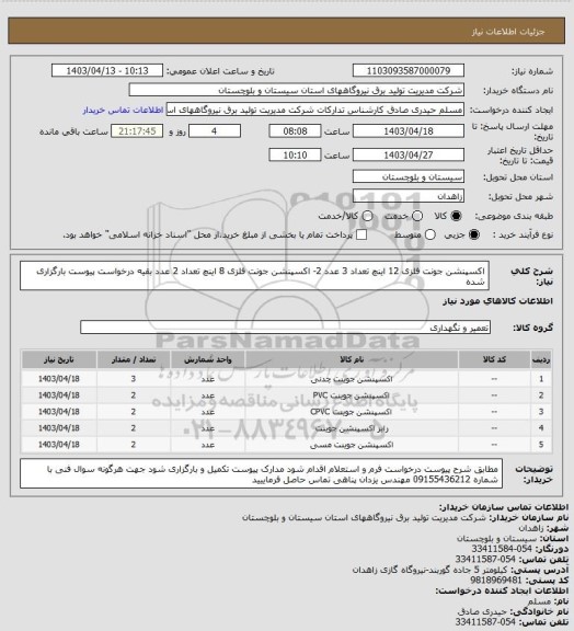 استعلام اکسپنشن جونت فلزی 12 اینچ  تعداد  3 عدد   2- اکسپنشن جونت فلزی 8 اینچ  تعداد 2 عدد  بقیه درخواست پیوست بارگزاری  شده