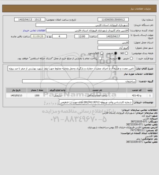 استعلام تامین معدن و هزینه آن و اجرای عملیات حفاری و بارگیری وحمل  وتخلیه مخلوط جهت بلوار شهید بهشتی از صفر تا صد پروژه