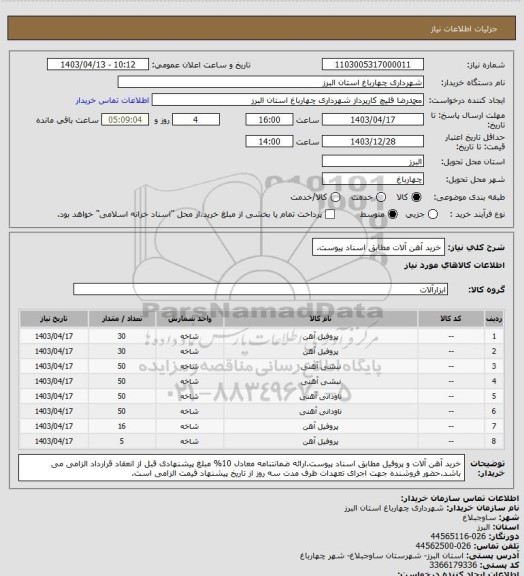 استعلام خرید آهن آلات مطابق اسناد پیوست.