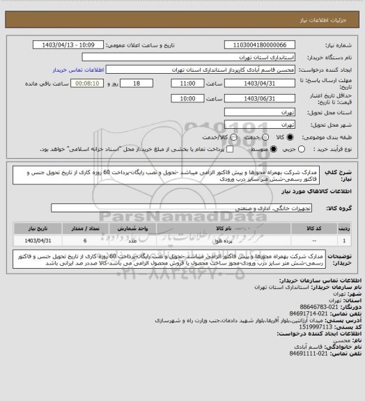 استعلام مدارک شرکت بهمراه مجوزها و پیش فاکتور الزامی میباشد -تحویل و نصب رایگان-پرداخت 60 روزه کاری از تاریخ تحویل جنس و فاکتور رسمی-شش متر سایز درب ورودی