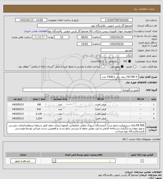 استعلام FILTER

 4 ردیف برابر با 7928  عدد