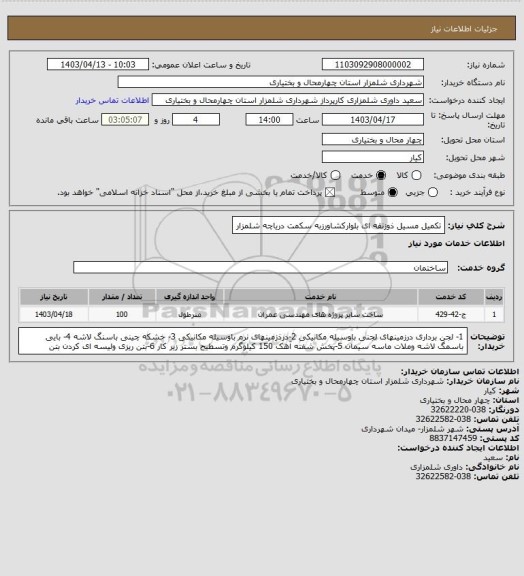 استعلام تکمیل مسیل ذوزنقه ای بلوارکشاورزبه سکمت دریاچه شلمزار