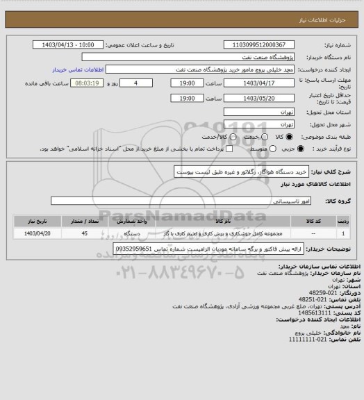 استعلام خرید دستگاه هواگاز، رگلاتور و غیره طبق لیست پیوست