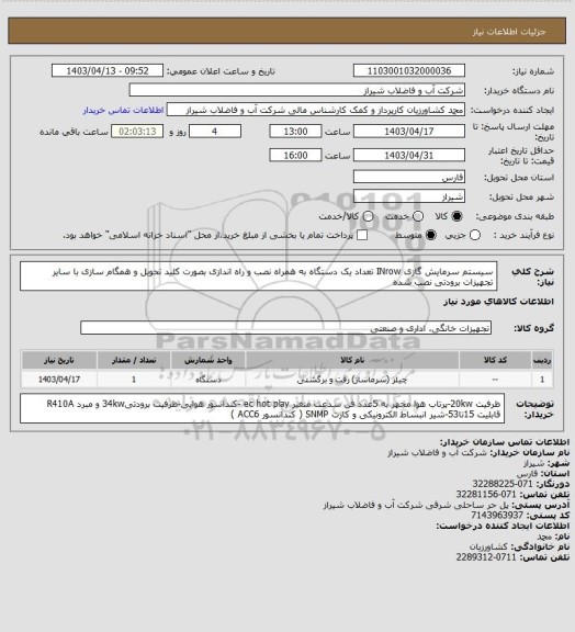 استعلام سیستم سرمایش گازی INrow  تعداد یک دستگاه 
به همراه نصب و راه اندازی بصورت کلید تحویل و همگام سازی با سایر تجهیزات برودتی نصب شده