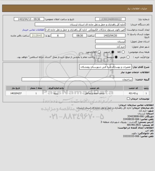 استعلام تعمیرات و بهسازی ابنیه فنی شهرستان رومشکان