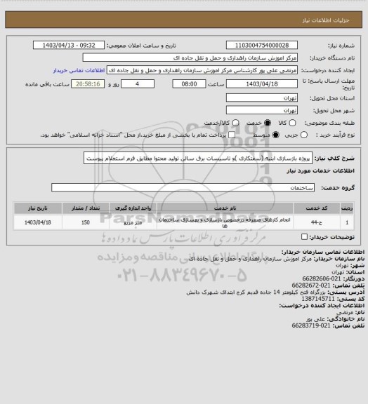 استعلام پروژه بازسازی ابنیه (سفتکاری )و تاسیسات برق سالن تولید محتوا مطابق فرم استعلام پیوست