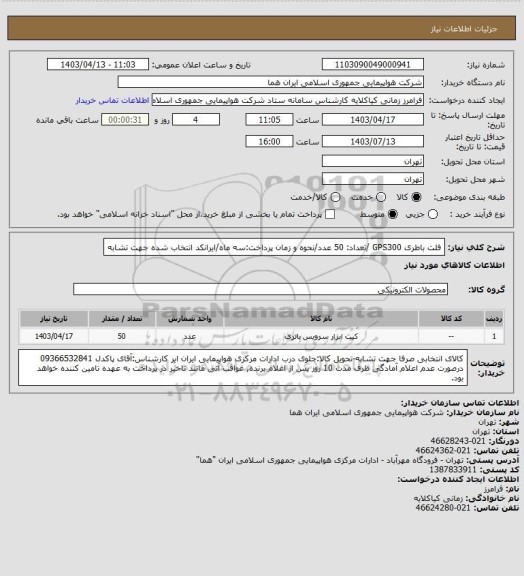 استعلام فلت باطری GPS300 /تعداد: 50 عدد/نحوه و زمان پرداخت:سه ماه/ایرانکد انتخاب شده جهت تشابه