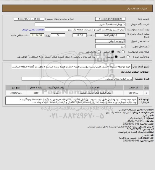 استعلام خرید درختچه نسترن وحشی طبق لیست پیوستی،هزینه حمل بر عهده برنده میباشد و تحویل در گلخانه منطقه میباشد